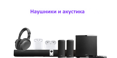 Наушники и акустика