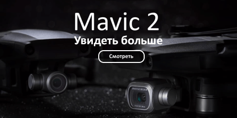 Mavic 2 увидеть больше