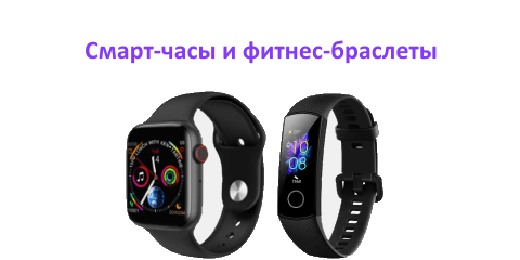 Смарт-часы и Фитнес-браслеты