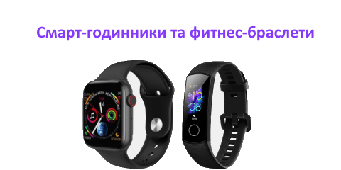 Розумні годиники та фітнесс браслети