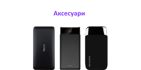 Аксесуари