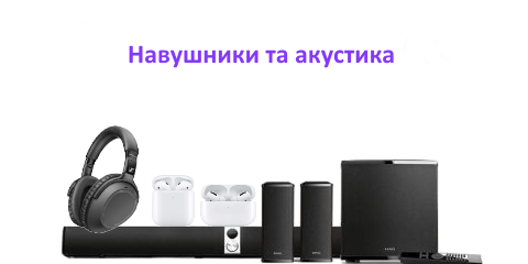 Навушники та акустика